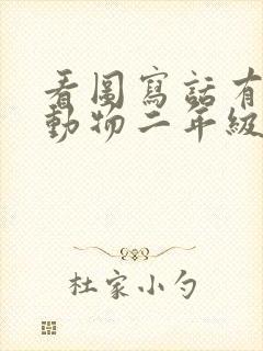 看图写话有趣的动物二年级