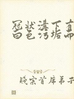 冠状沟下有一层白色污垢而且很痒