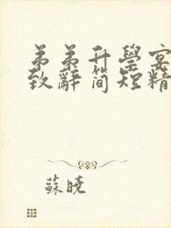 弟弟升学宴姐姐致辞简短精辟