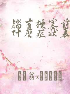 脑有梗塞前兆有什么症状表现