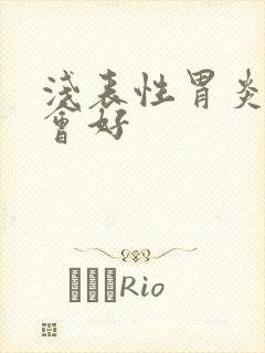 浅表性胃炎几天会好