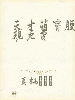 天才萌宝腹黑娘亲免费