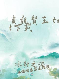 贞观贤王 txt下载