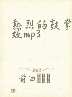 热烈的鼓掌声音效mp3