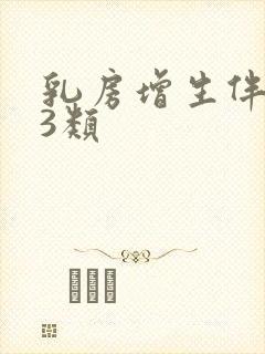 乳房增生伴结节3类