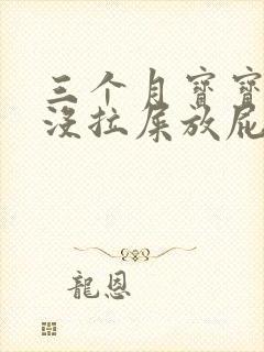 三个月宝宝三天没拉屎放屁很臭