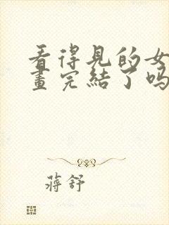 看得见的女孩漫画完结了吗