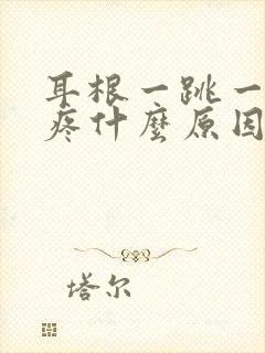 耳根一跳一跳的疼什么原因