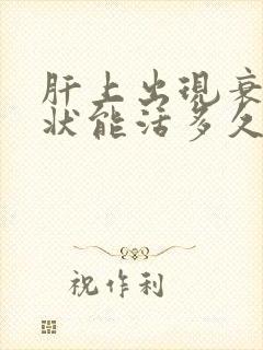 肝上出现衰竭症状能活多久