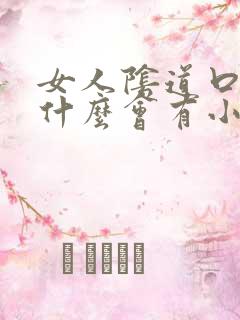 女人阴道口里为什么会有小肉粒