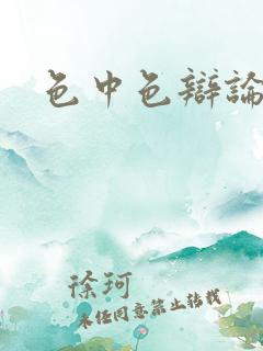 色中色辩论区