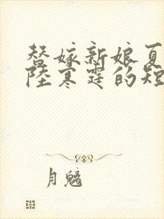 替嫁新娘夏绾绾陆寒霆的短剧