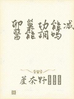 卵巢功能减退中医能调吗