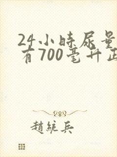 24小时尿量只有700毫升正常吗