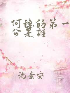 何穗的第一任老公是谁