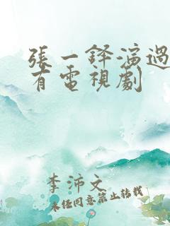 张一铎演过的所有电视剧