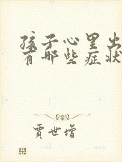 孩子心里出问题有哪些症状