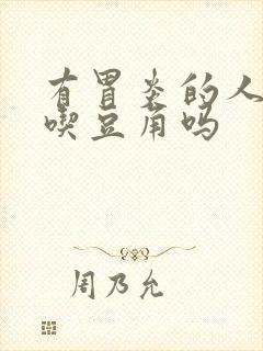 有胃炎的人可以吃豆角吗