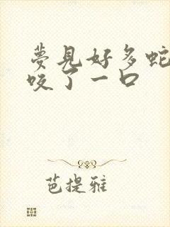 梦见好多蛇被蛇咬了一口