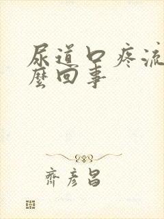 尿道口疼流脓怎么回事