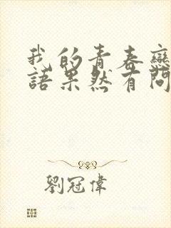 我的青春恋爱物语果然有问题第三季ova