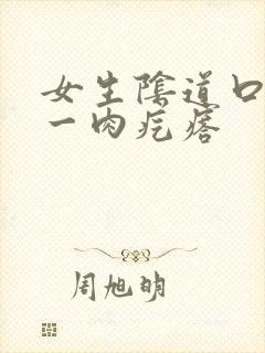 女生阴道口有个一肉疙瘩