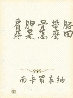 肩胛骨带胳肢窝疼是怎么回事