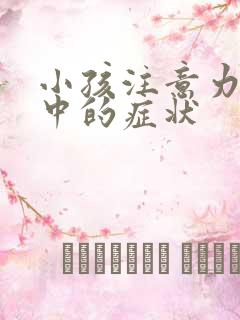 小孩注意力不集中的症状