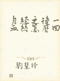 月经之后一直有血丝怎么回事