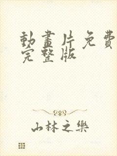 动画片免费观看完整版