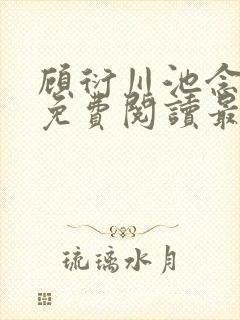 顾衍川池念小说免费阅读最新章节