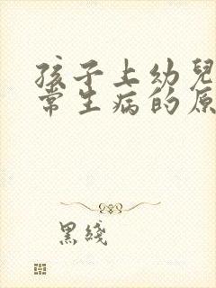 孩子上幼儿园经常生病的原因