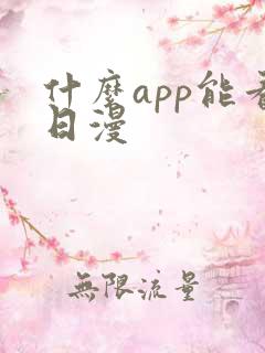 什么app能看日漫