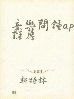 音乐闹钟app推荐