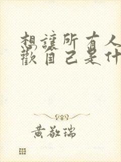 想让所有人都喜欢自己是什么心理