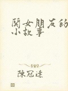 哄女朋友的超甜小故事