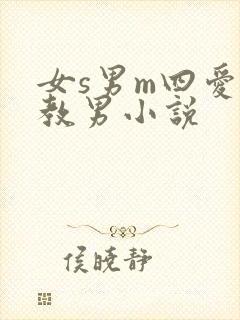 女s男m四爱调教男小说
