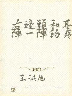 右边头和耳朵一阵一阵的疼是怎么回事