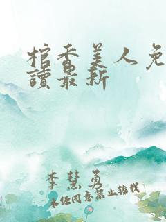 棺香美人免费阅读最新