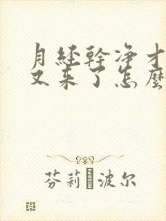 月经干净才几天又来了怎么回事