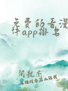 免费的看漫画软件app排名