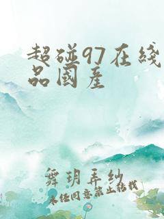 超碰97在线精品国产