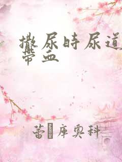 撒尿时尿道刺痛带血