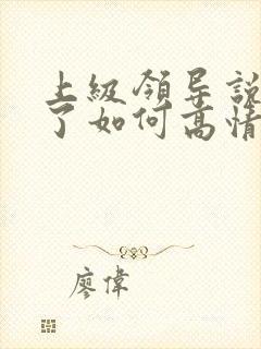 上级领导说辛苦了如何高情商回复