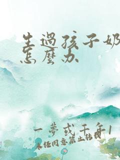 生过孩子奶下垂怎么办