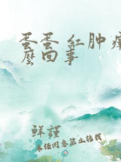 蛋蛋 红肿痒怎么回事