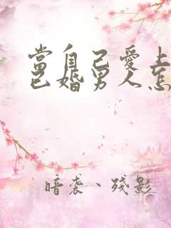 当自己爱上一个已婚男人怎么办