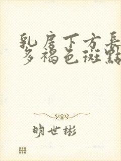 乳房下方长了很多褐色斑点