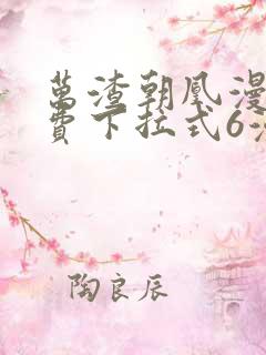 万渣朝凰漫画免费下拉式6漫画