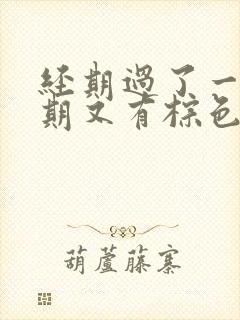 经期过了一个星期又有棕色的血